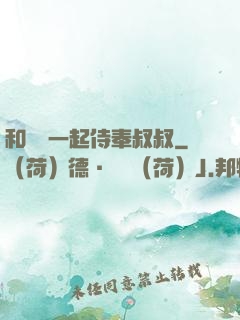 和媽媽一起侍奉叔叔